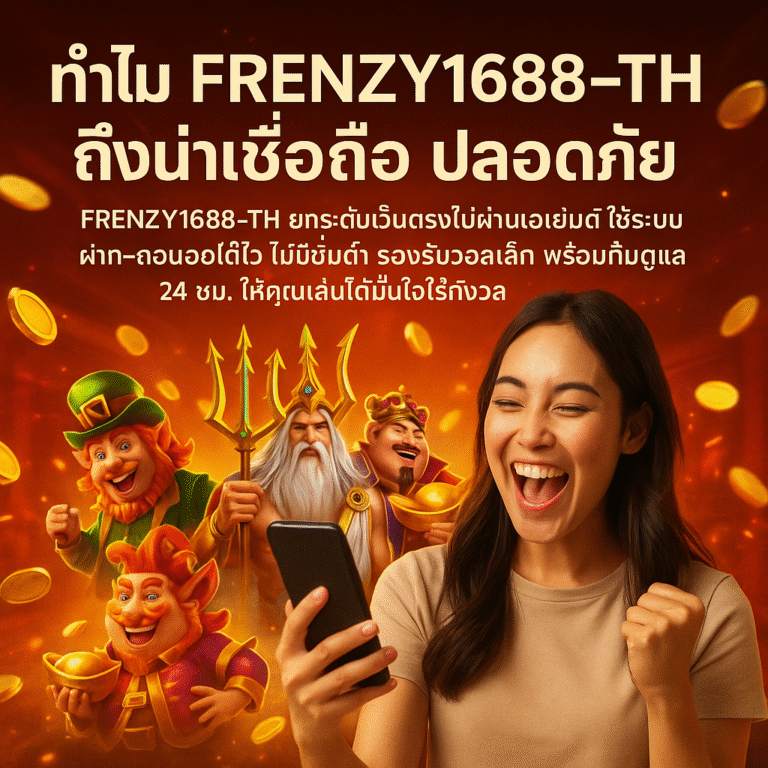 ทำไม FRENZY1688 ถึงน่าเชื่อถือ ปลอดภัย